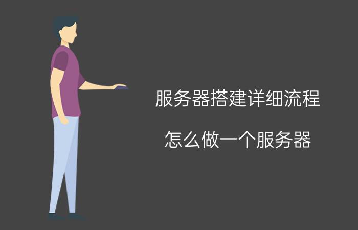 服务器搭建详细流程 怎么做一个服务器？